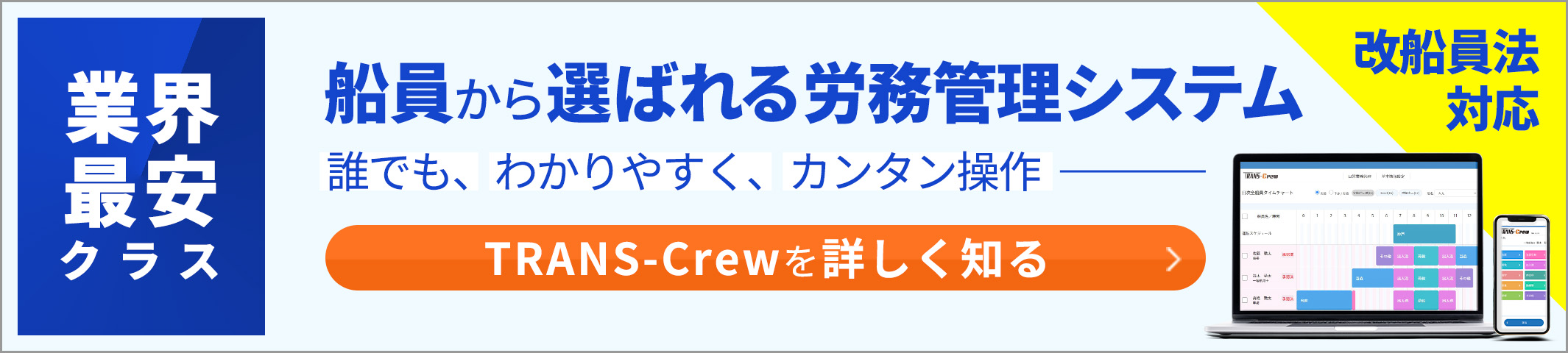 業界最安クラス、船員から選ばれる労務管理システム