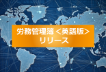 海外監査対応「労務管理記録簿」【英語版】リリース