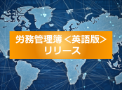 海外監査対応「労務管理記録簿」【英語版】リリース