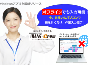 【最新リリース】インターネットが無くても利用できるWindowsアプリ。船員DX。