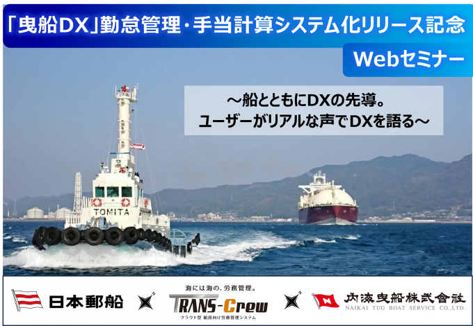 【曳船DX】勤怠管理・手当計算システム化リリース記念【Webセミナー】