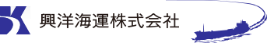 興洋海運株式会社