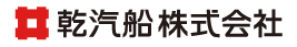 乾汽船株式会社