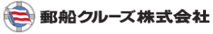 郵船クルーズ株式会社