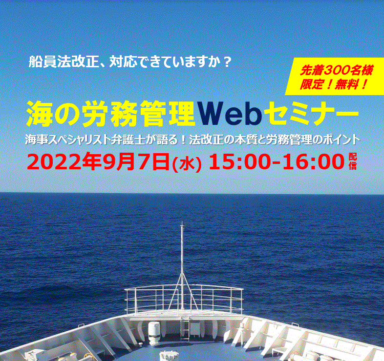 海の労務管理Webセミナー