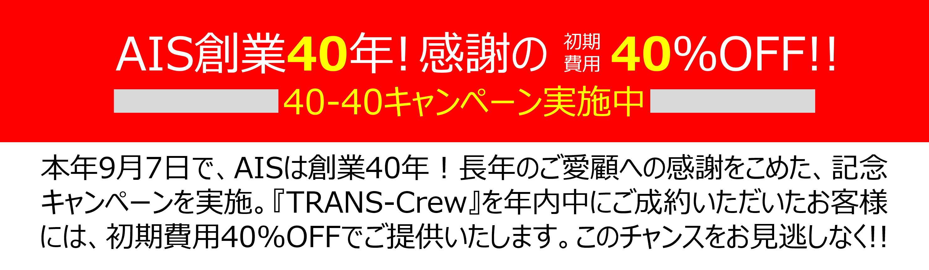 創業40年 40％OFF