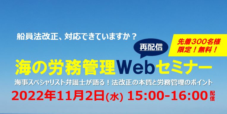 海の労務管理Webセミナー