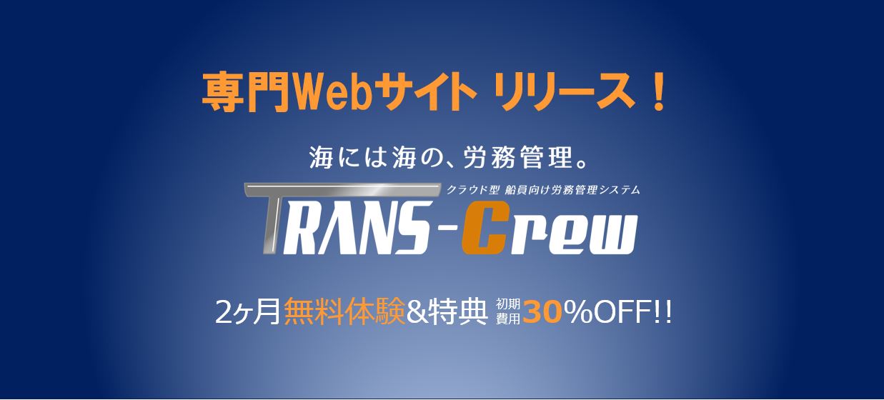 『TRANS-Crew』Webサイトのリリース