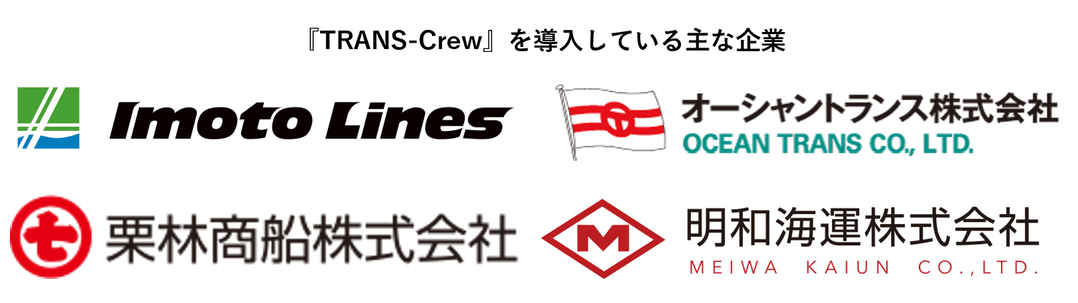 『TRANS-Crew』を導入している主な企業