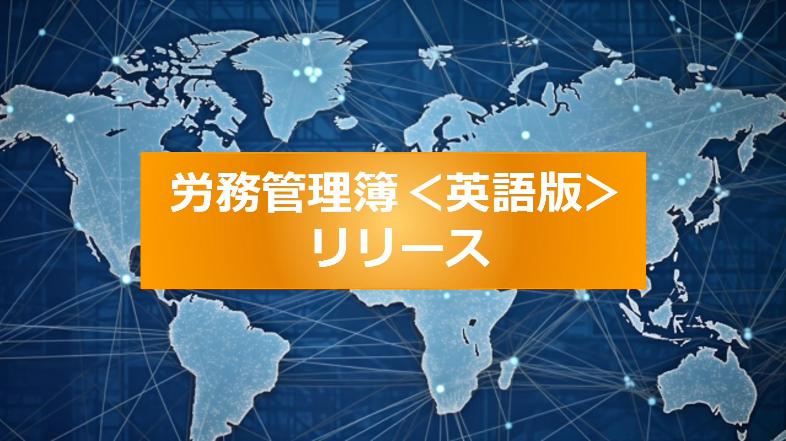 海外監査対応「労務管理記録簿」【英語版】リリース