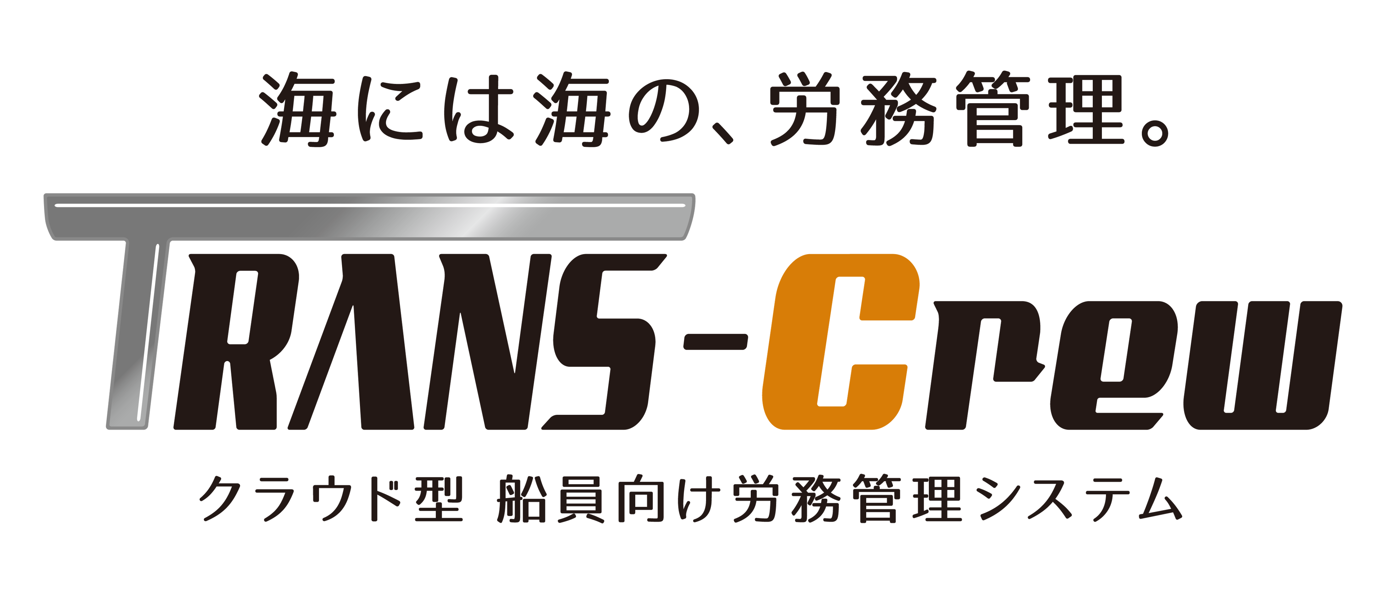 海には海の、労務管理『TRANS-Crew』