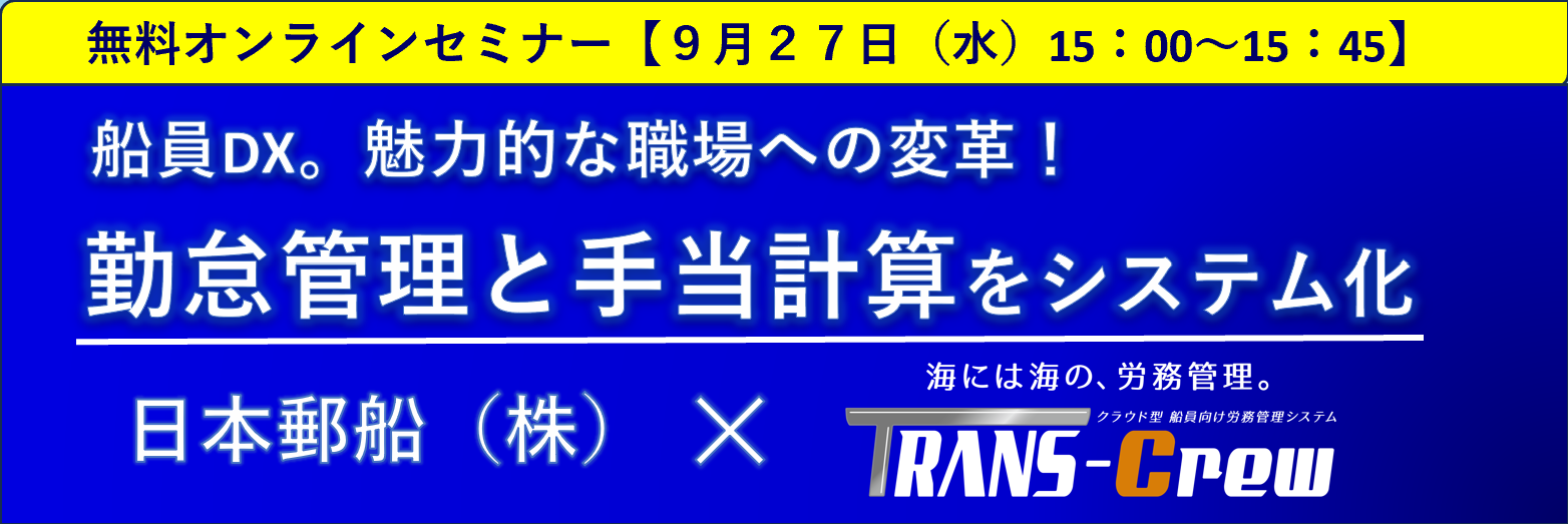 『日本郵船』×『TRANS-Crew』