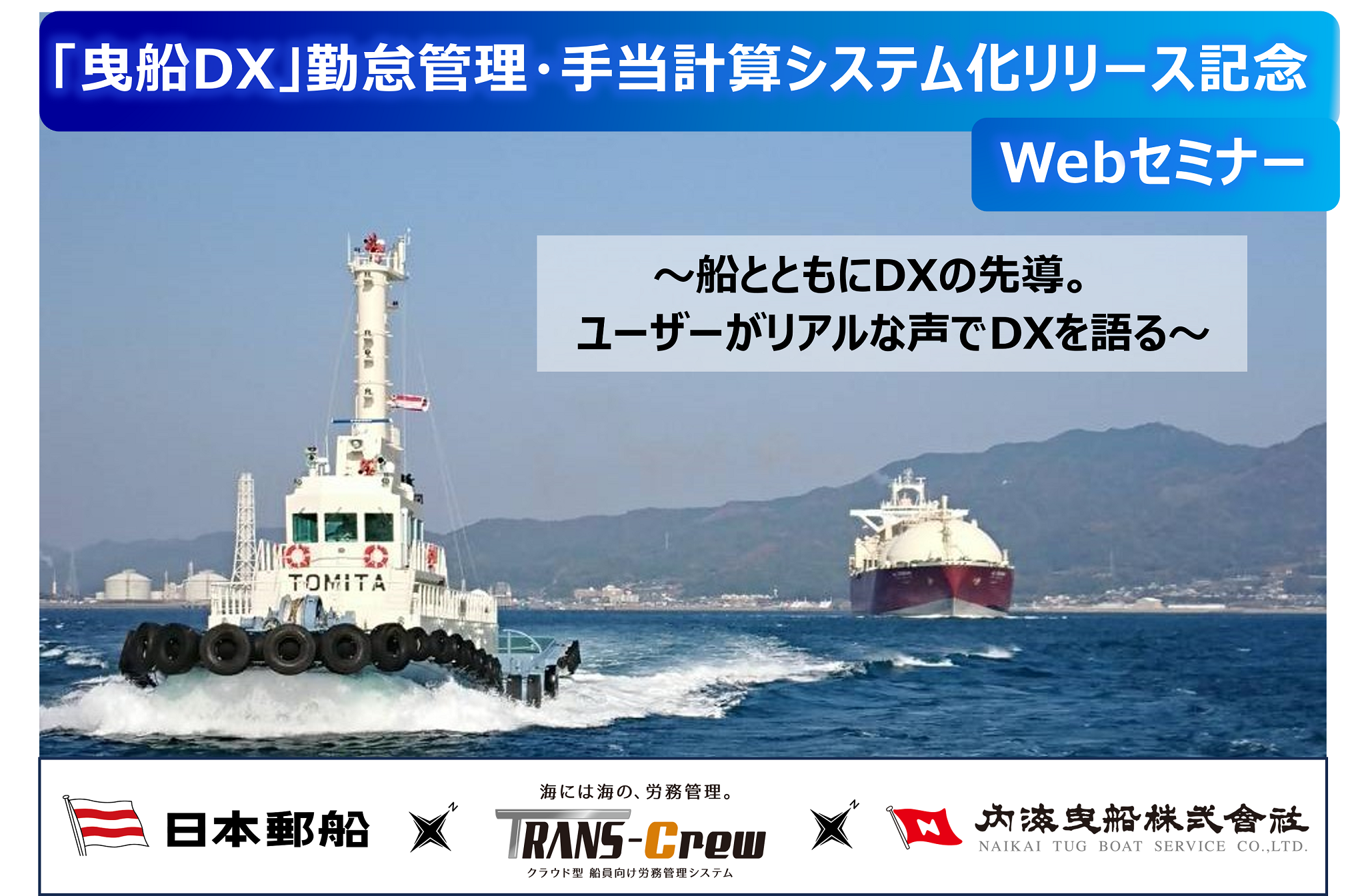【曳船DX】勤怠管理・手当計算システム化リリース記念【Webセミナー】