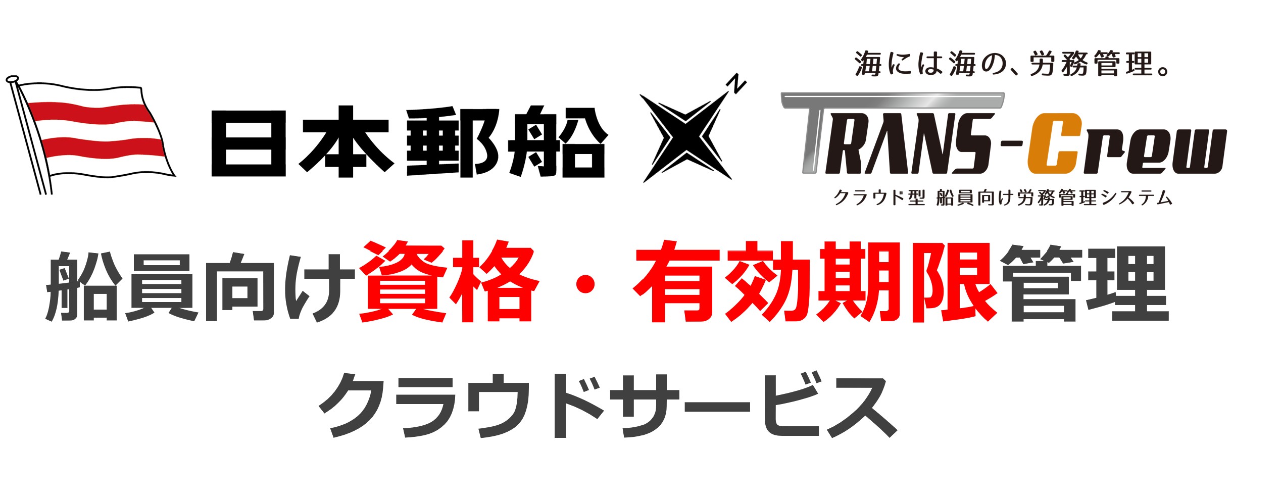 日本郵船×『TRANS-Crew』船員向け 資格有効期限管理サービス