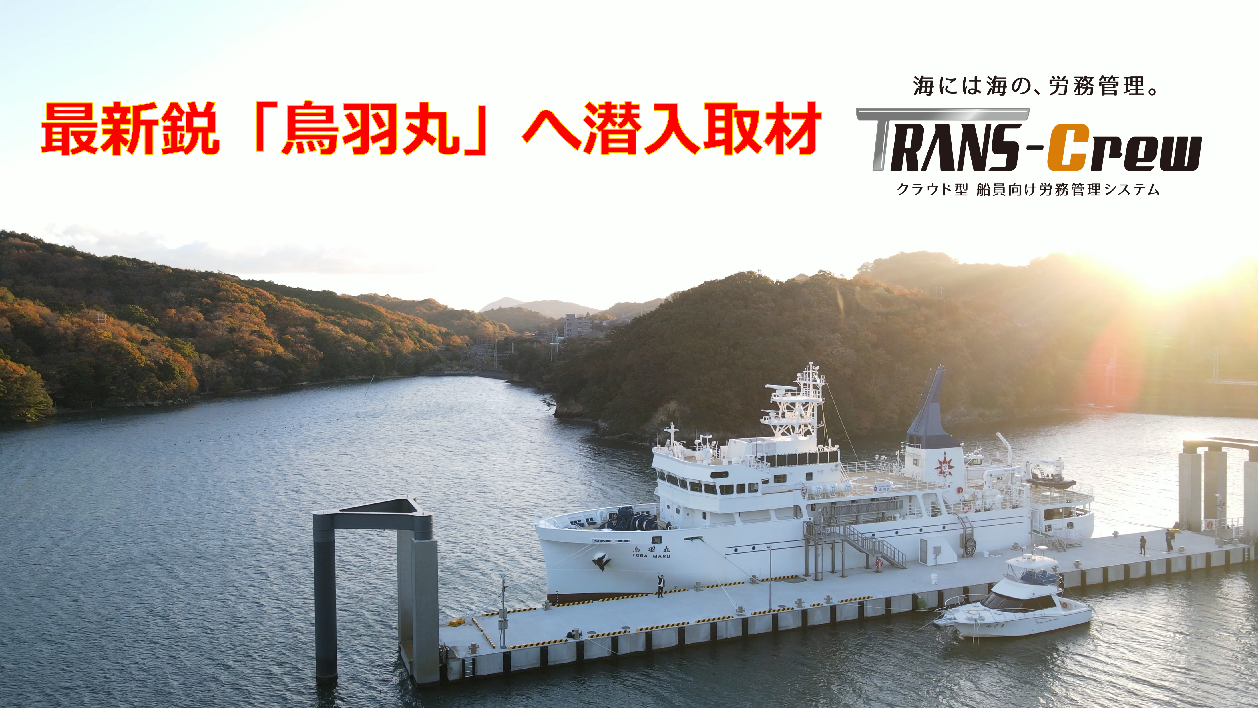 鳥羽丸×『TRANS-Crew』