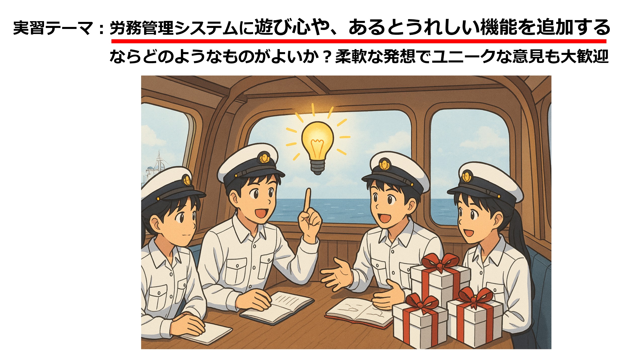 鳥羽丸×『TRANS-Crew』実習テーマ