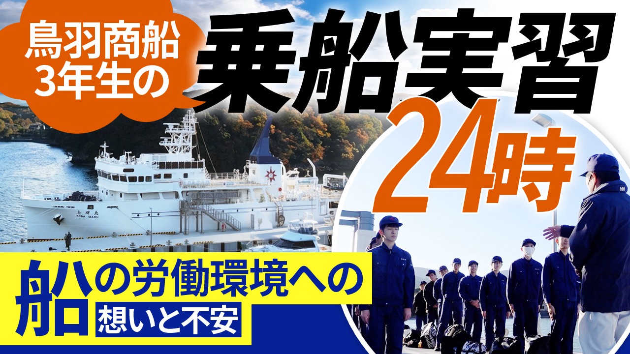 船の労働環境の想いと不安