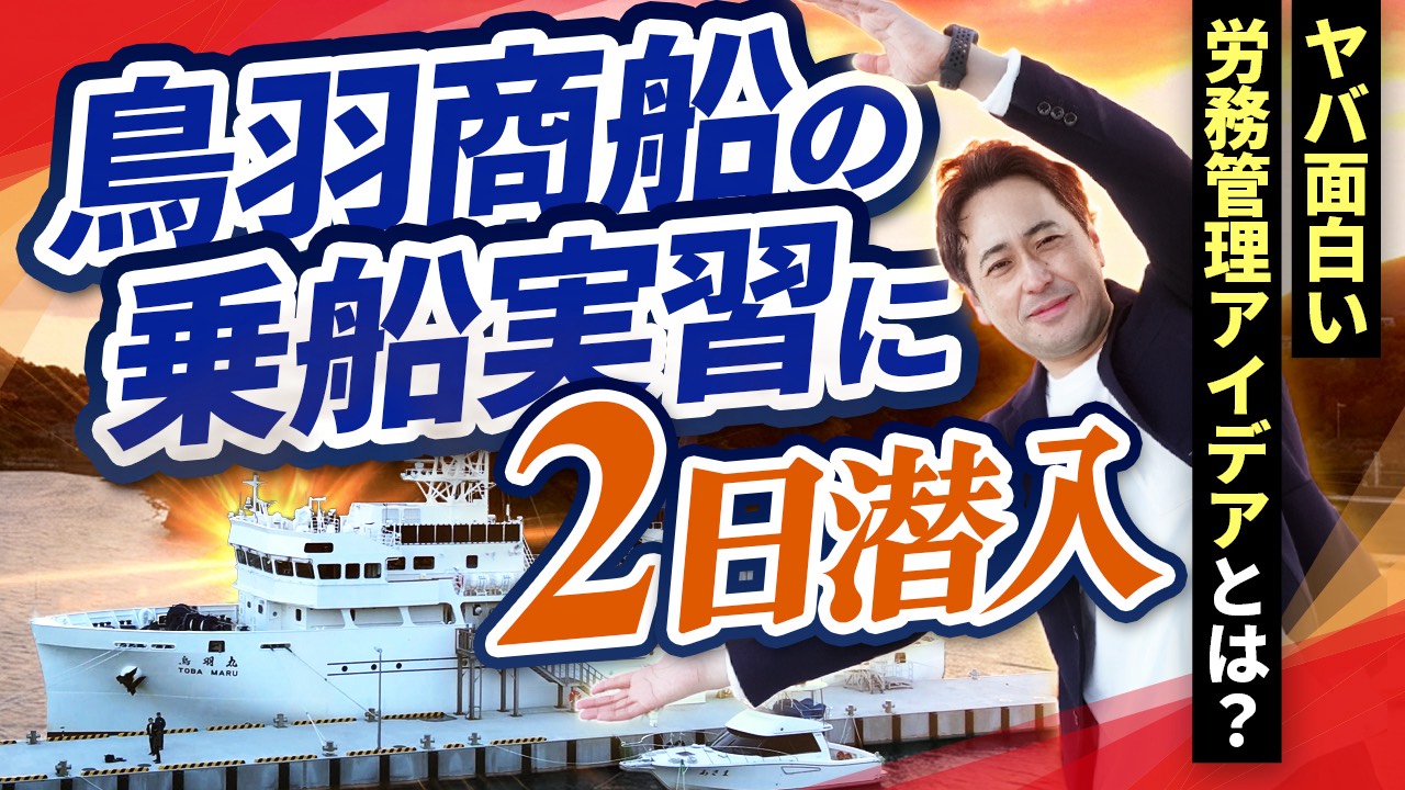 鳥羽丸に2日間潜入