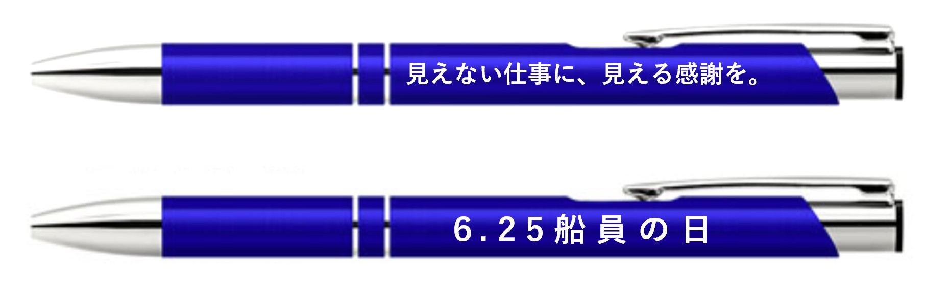 広報用_ボールペン 船員の日