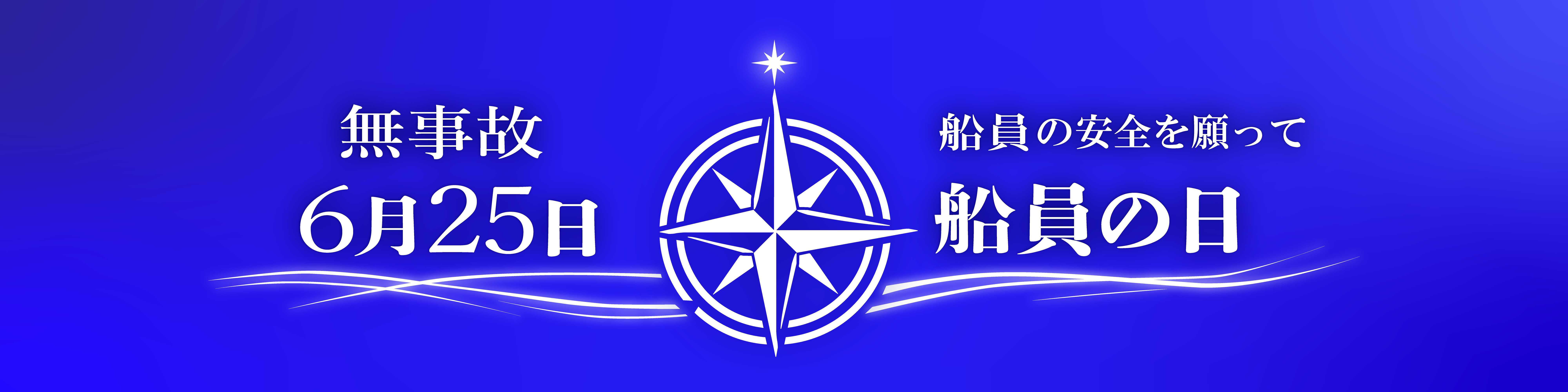 6月25日_ 船員の日_ロゴ