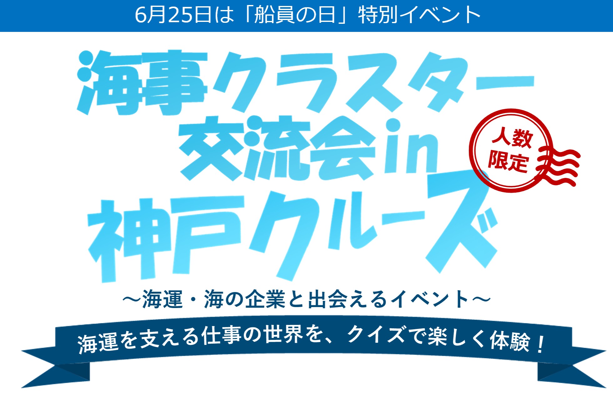 海事クラスター交流会in神戸クルーズ